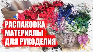 РАСПАКОВКА - ТОВАРЫ ДЛЯ РУКОДЕЛИЯ (Видео потеряшка)