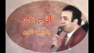 يا وليف الزين | الفنان الياس كرم وتفاعل الجمهور الأردني