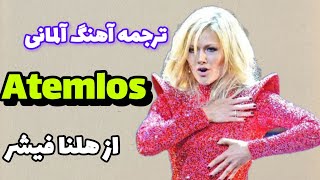 ترجمه آهنگ Atemlos از هلنا فیشر