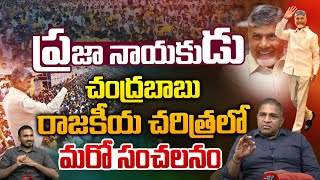 Chandrababu Sensational Political Record | ప్రజా నాయకుడు చంద్రబాబు | AP Politics | TDP | CS Rao | WW