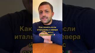 Как понять если итальянец с севера или с юга? 🇮🇹