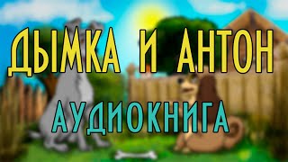 "Дымка и Антон" 🐶  В. Ю. Драгунский 📖  Денискины рассказы 🎧  Аудиокнига с картинками