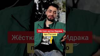 Идрак про концерт в России в 2035 году #идрак #шутка #юмор