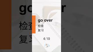 [Chinese] Phrasal verbs 【go】 10 件 #Shorts #english #英语 #phrasalverbs #learnenglish