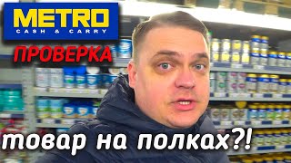 КОРОНОВИРУС?! / ТЦ МЕТРО проверили наличие товаров первой необходимости / Самоизоляция в России