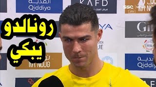 شاهد تصريحات مبكيه جداً كن كريستيانو رونالدو بعد قرار رحيله عن النص وطرده بعد مباراة النصر والشرطة