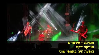 מוניקה סקס - מנגינה + עירומים - אמפי שוני 9.9.2017