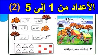 الأعداد من 1 إلى 5 (2) الصفحة 17 السنة الأولى ابتدائي