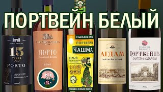 Портвейн белый. 5 шт вслепую