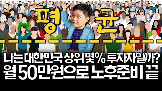 나는 대한민국 평균일까? 가장 쉽고 확실한 투자 이겁니다!