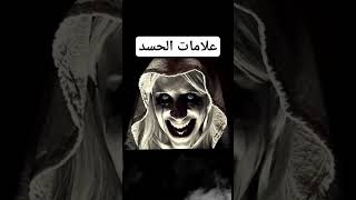 علامات الحسد والعين #العرين #عبدالرحيم_صبحي #عالم_الجن #ماوراء_الطبيعة #viral