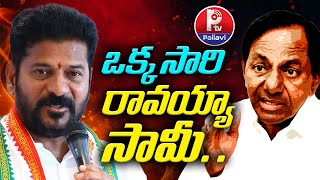 ఒక్కసారి రావయ్యా సామీ.. | CM Revanth Urges KCR Come To Assembly | Praja Vijayostsavalu | Pallavi Tv