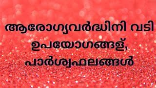 Arogyavardhini vati malayalam ആരോഗ്യവർദ്ധിനി വടി ഉപയോഗങ്ങള്‍, പാർശ്വഫലങ്ങൾ