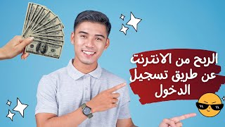 الربح من الانترنت - عن طريق تسجيل الدخول فقط  + اثبات سحب 🤑😍