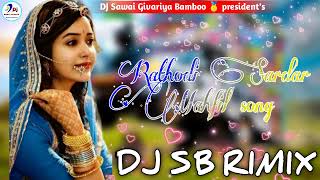 राठौड़ी सरदार महफिल  !! rathodi Sardar Mahfil Song || raju raval - new mahfil Rimixing song 2024 ||