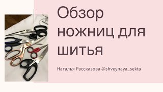 Какие ножницы нужны для шитья, обзор моих ножниц