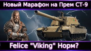 Felice "Viking" Новый Марафон на Прем СТ(ТТ) 9 Уровня. Все что нужно понимать и с чем сравнивать?!