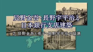 辰野金吾・長野宇平治と日本銀行支店建築（辰野金吾と弟子・長野宇平治の協演）