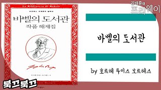 호르헤 루이스 보르헤스 『바벨의 도서관』ㅣ북끄북끄