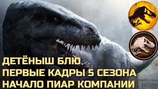 ДЕТЁНЫШ БЛЮ?! ПЕРВЫЕ КАДРЫ 5 СЕЗОНА! РАЗБОР ИГРУШЕК! СЛИТЫЙ СЦЕНАРИЙ?!