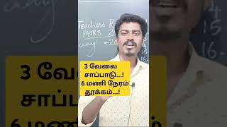 ஆசிரியர்கள் நேரம் எப்படி வீணாகிறது..? #trb #trbnewstoday #trendingshorts #trending