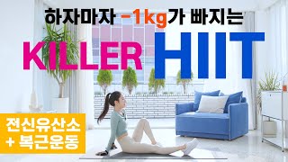 진.짜.로 1kg가 바로 빠지는 죽음의 KILLER HIIT | 전신유산소 + 복근운동 (NO 반복)