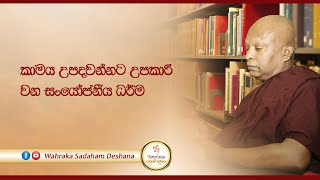 කාමය උපදවන්නට උපකාරී වන සංයෝජනීය ධර්ම