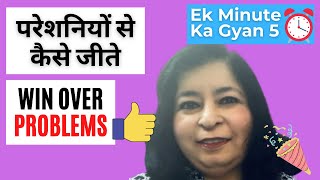 Ek Minute Ka Gyan Episode 5 How to win over Problems परेशनियों से कैसे जीतें