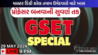 GSET | પરીક્ષા પાસ કરવાની સંપૂર્ણ રણનીતિ | માસ્ટર ડિગ્રી કરેલ તમામ ઉમેદવારો માટે | kazi sir