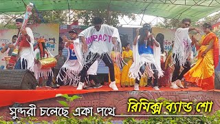 সুন্দরি চলছে একা পথে, remix band show, AMCOL, urmi group picnic 2024