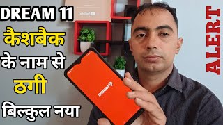 DREAM 11 Cashback के नाम से ठगी। सावधानी से लगाए अपनी टीम।