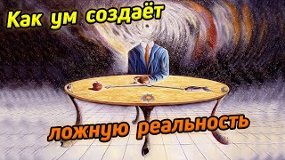 Как ум создаёт ложную реальность /  Практика концентрации