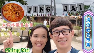 🇹🇭 2022 Chiang Mai Vlog 7天清迈之旅 Jing Jai & Sunday Night Market 米其林泰北金面 Netflix Khao Soi Day 1