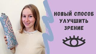 САМЫЙ ЛЕНИВЫЙ СПОСОБ ВОССТАНОВИТЬ ЗРЕНИЕ - лежать на валике 5 минут❌➡👓