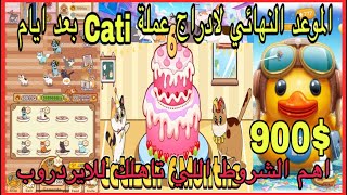 الموعد الاخير لادراج عملة Cati وطريقة تفعيل الاوتو | اهم الشروط لتاهلك للايردروب #crypto