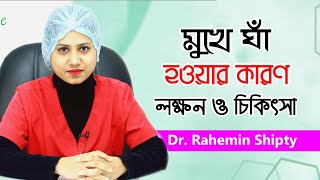 মুখে ঘা হওয়ার কারণ ও প্রতিকার | Dr. Rahemin Shipty | Mouth ulcer Bangla Tips | Doctor Tube