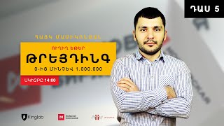 Թրեյդինգ. Դաս 5