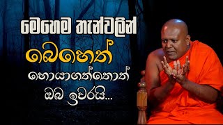 Hodamawelawa|මෙහෙම තැන්වලින් බෙහෙත් හොයාගත්තොත් ඔබ ඉවරයි|