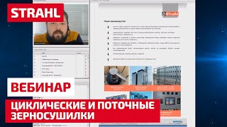 Циклические и поточные зерносушилки STRAHL  Тонкости выбора