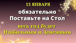 13 января Поставьте в Доме на Стол - Весь Год будет Денежным и Изобильным. Лунный календарь