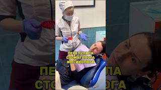 Нажаловалась врачу #юмор #стоматология #зубы