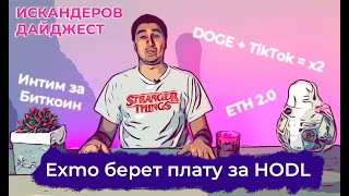 Стейкинг в ETH, Платный HODL / Искандеров Дайджест – Пилот