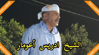 الشيخ ادريس أعومار بأيت يادين الخميسات