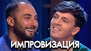 Импровзация 6 сезон, выпуск 4