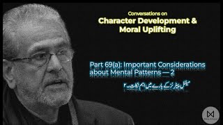 Part 69(a): Important Considerations about Mental Patterns — 2, ذہنی خاکوں کے بارے میں اہم نکات ۔ ۲