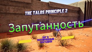 The Talos Principle 2 ►  Юг 3 ►  (Потерянные загадки) Запутанность *РЕШЕНИЕ ГОЛОВОЛОМКИ*