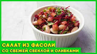 ПП САЛАТ из фасоли со свежей свеклой и оливками