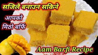 आपको बर्फि बनाउने सजिलो तरिका  | aam barfi recipe | Easy barfi | Mango barfi recipe | Hamro Chula