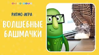 Игра на музыку Моцарта "Веселые башмачки". Музыкальные игры для детей. Мария Шаро