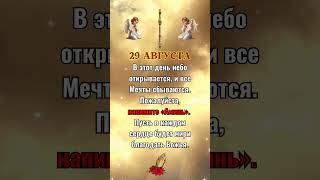 «29 августа: День исполнения мечт! Напишите "Аминь" для Божьей благодати!» #люди #господь #вера